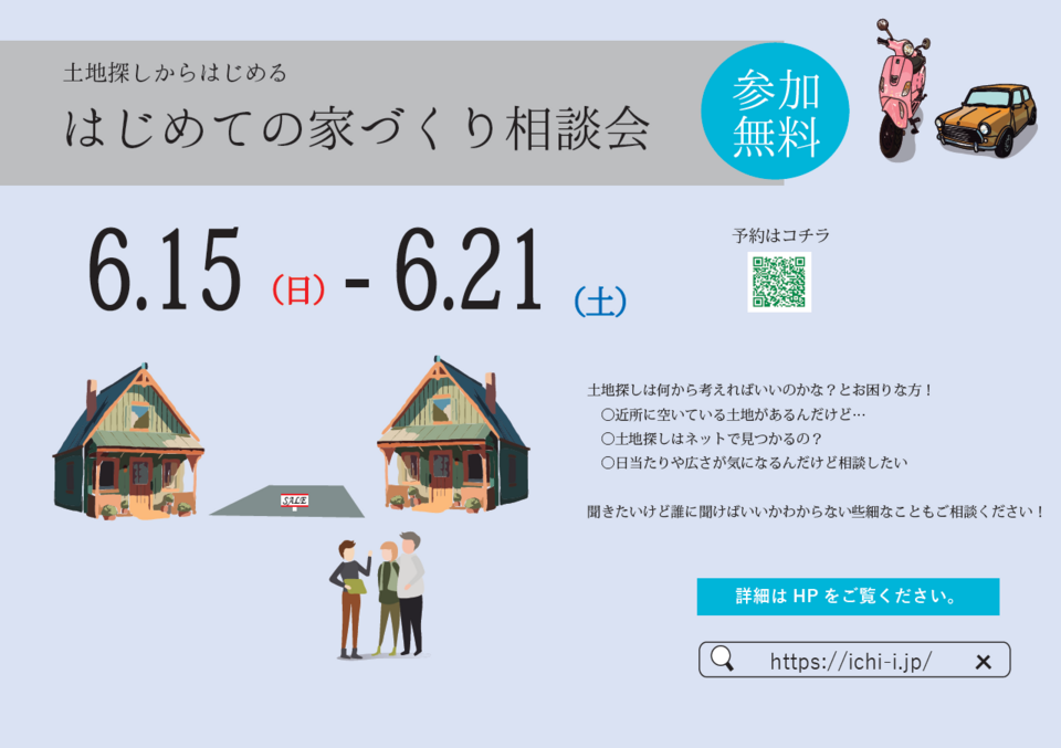 土地探しからはじめる　はじめての家づくり相談会