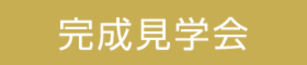 2023年9月16日～9月24日開催　安曇野市『シンプルスタイル』完成内覧会