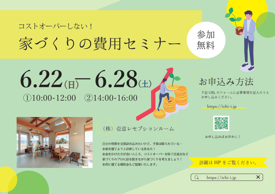 コストオーバーしない！家づくりの費用セミナー