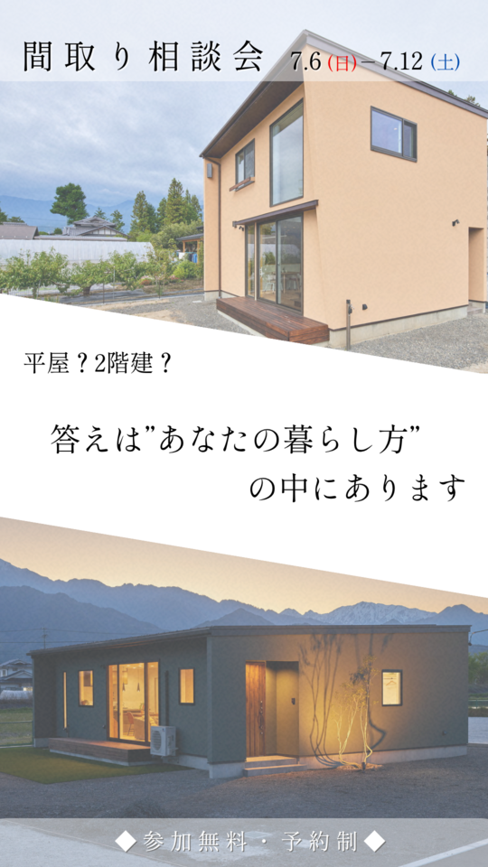 平屋？2階建て？間取りのお悩み勉強会