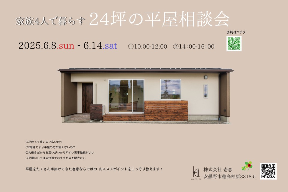 家族４人で暮らす　24坪の平屋相談会