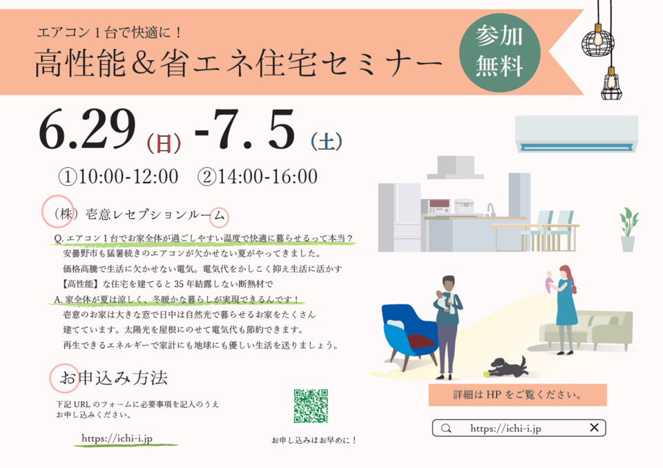 エアコン１台で快適に！高性能＆省エネ住宅セミナー
