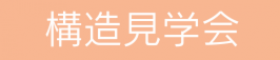 2023年11月12日開催　安曇野市三郷構造見学会